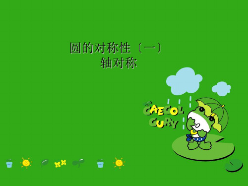 北京课改初中数学九上《圆的对称性》课件 (公开课获奖)2022年北京课改版 北京课改版