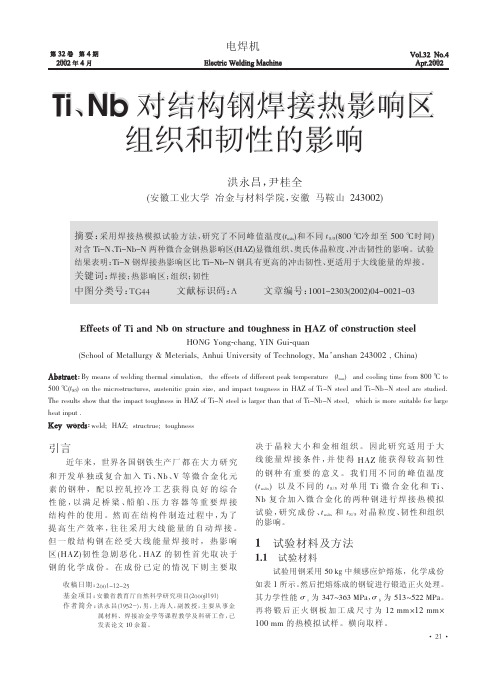 Ti、Nb对结构钢焊接热影响区组织和韧性的影响