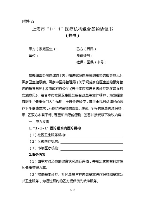 上海市“1+1+1”医疗机构组合签约协议书