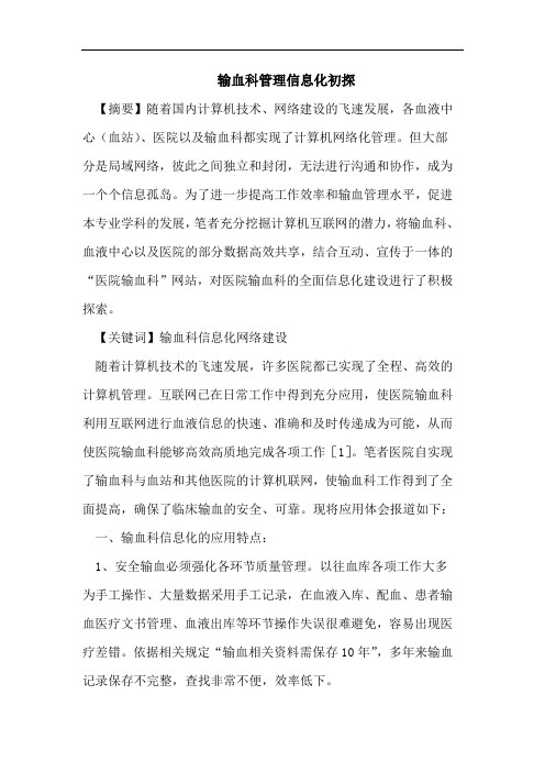 输血科管理信息化初探