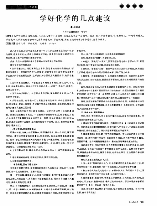 学好化学的几点建议