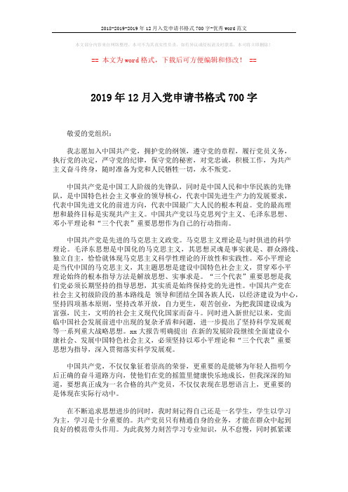2018-2019-2019年12月入党申请书格式700字-优秀word范文 (3页)