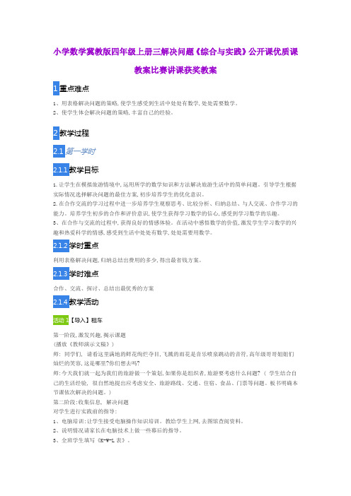 小学数学冀教版四年级上册三解决问题《综合与实践》公开课优质课教案比赛讲课获奖教案