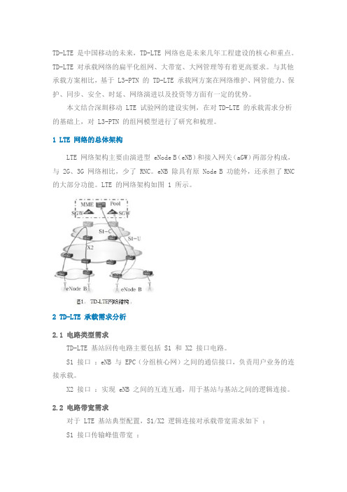 深圳移动 LTE 试验网建设实例——基于L3-PTN的TD-LTE承载网方案研究