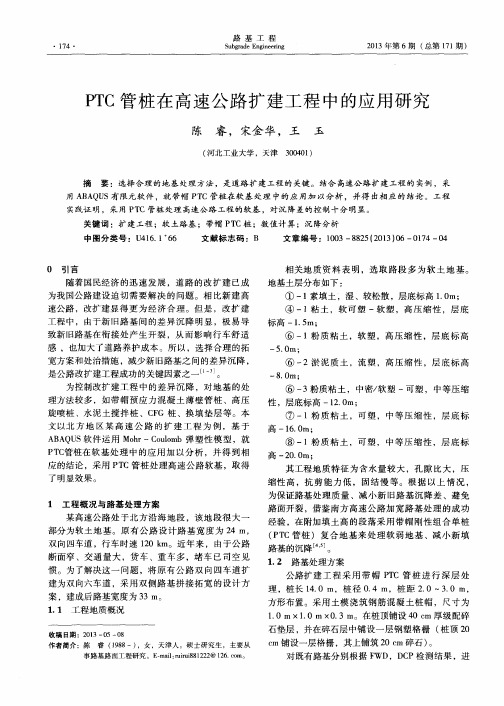 PTC管桩在高速公路扩建工程中的应用研究