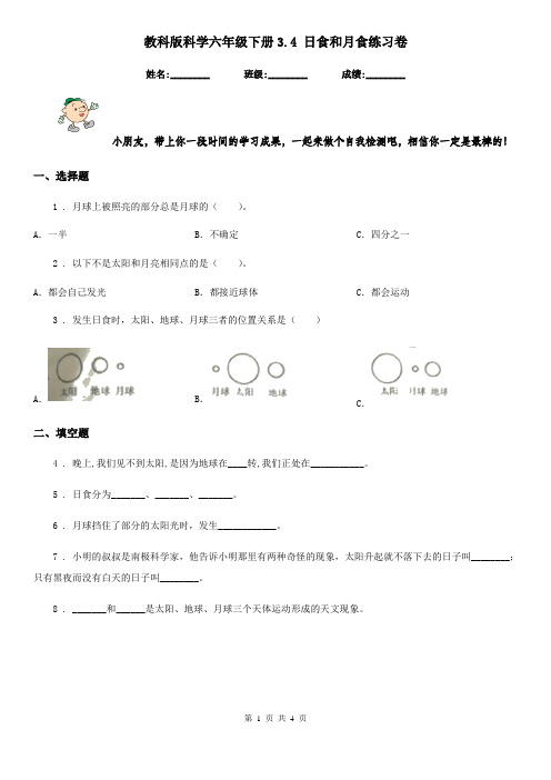 教科版科学六年级下册3.4 日食和月食练习卷