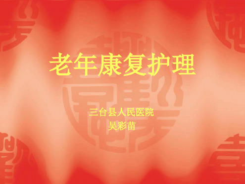 老年康复护理 课件