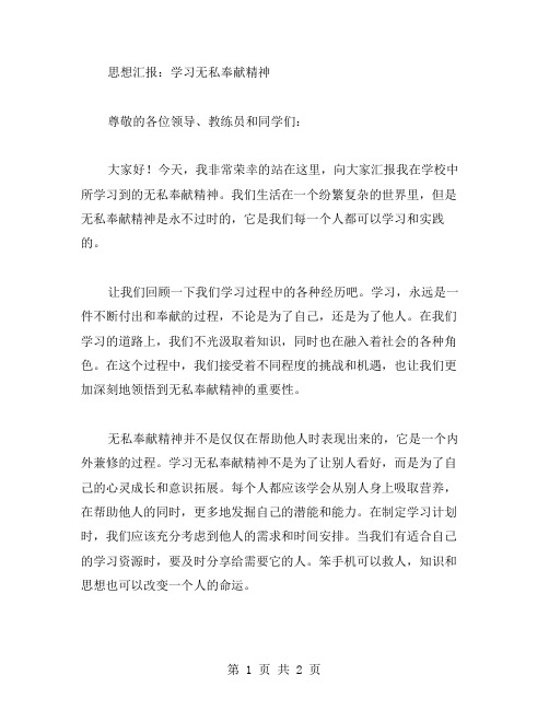 思想汇报范文 学习无私奉献精神