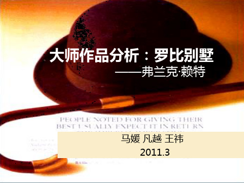 罗比别墅 大师作品分析讲解
