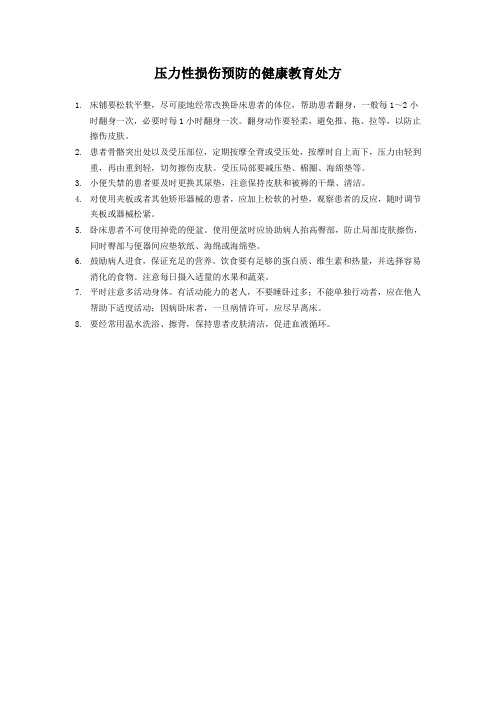 压力性损伤预防的健康教育处方