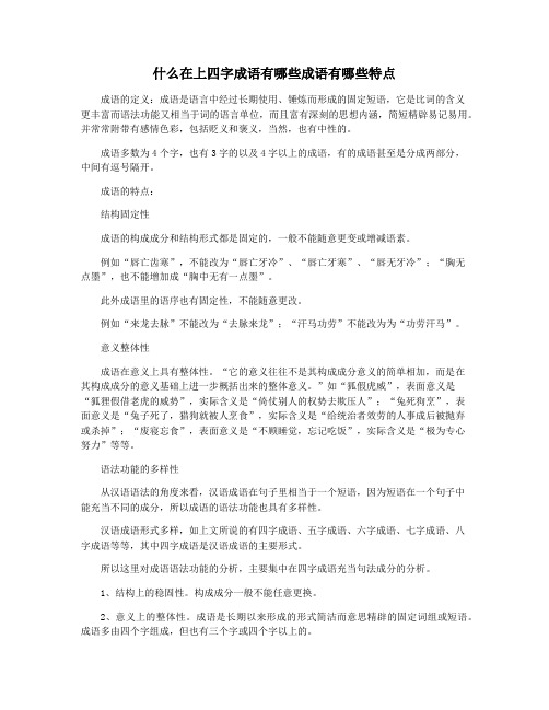 什么在上四字成语有哪些成语有哪些特点