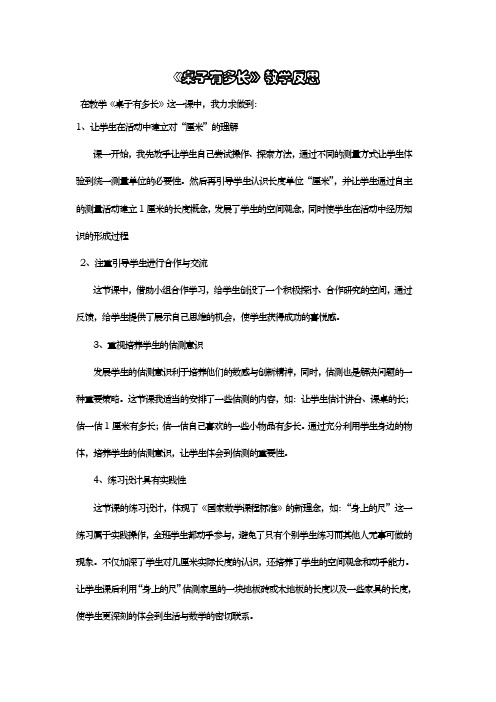 小学数学《桌子有多长》教学反思