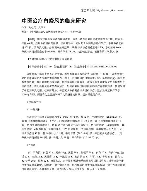 中医治疗白癜风的临床研究