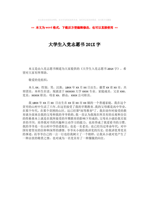 【2018-2019】大学生入党志愿书201X字-范文word版 (1页)