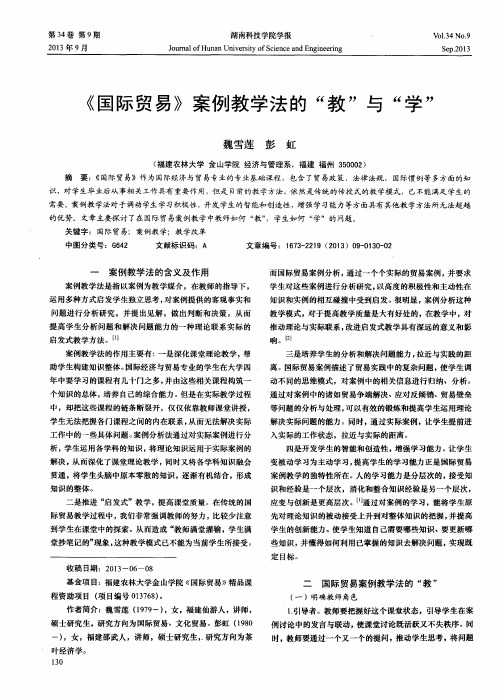 《国际贸易》案例教学法的“教”与“学”