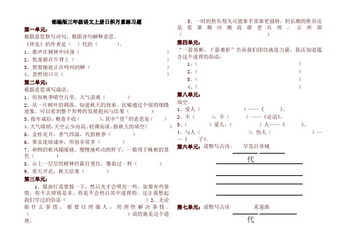 2019年部编版小学三年级上册语文试题日积月累练习题(含答案)【名师版】
