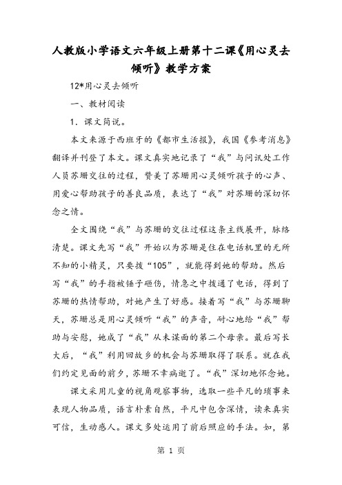 人教版小学语文六年级上册第十二课《用心灵去倾听》教学方案-最新学习文档