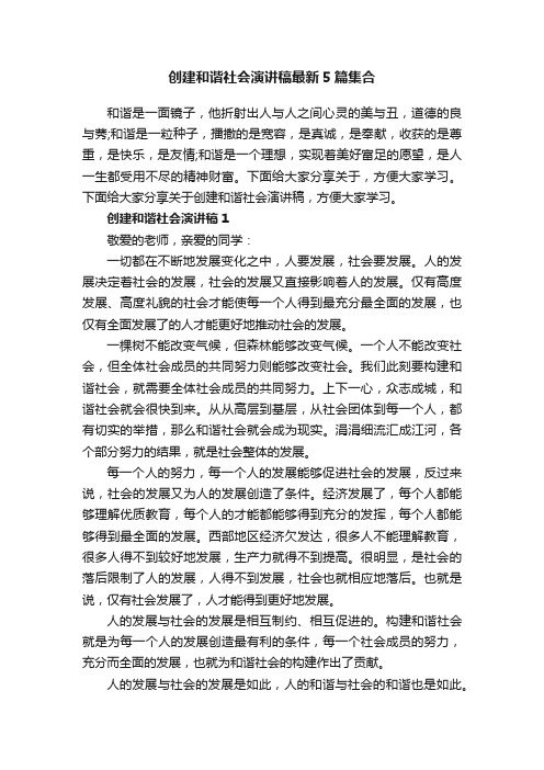 创建和谐社会演讲稿最新5篇集合