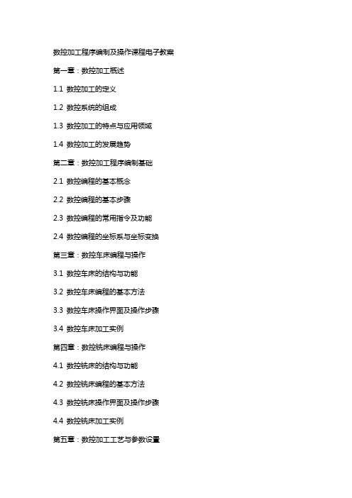 数控加工程序编制及操作课程电子教案