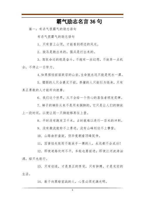 霸气励志名言36句