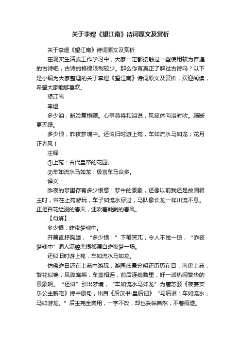 关于李煜《望江南》诗词原文及赏析