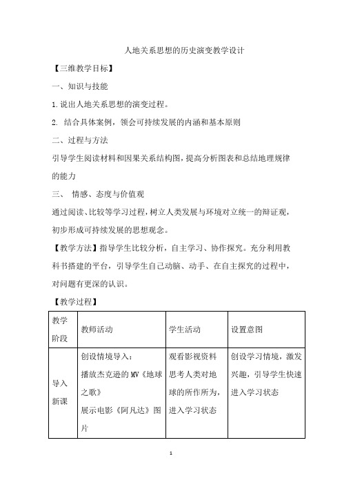 高中地理_人地关系思想的历史演变教学设计学情分析教材分析课后反思