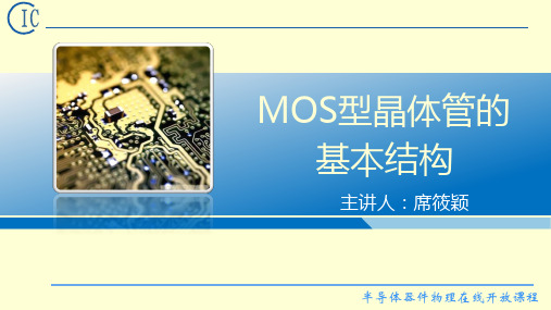 1、MOS型晶体管的基本结构