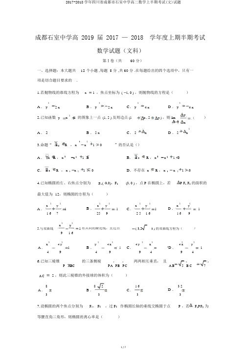 2017-2018学年四川省成都市石室中学高二数学上半期考试(文)试题