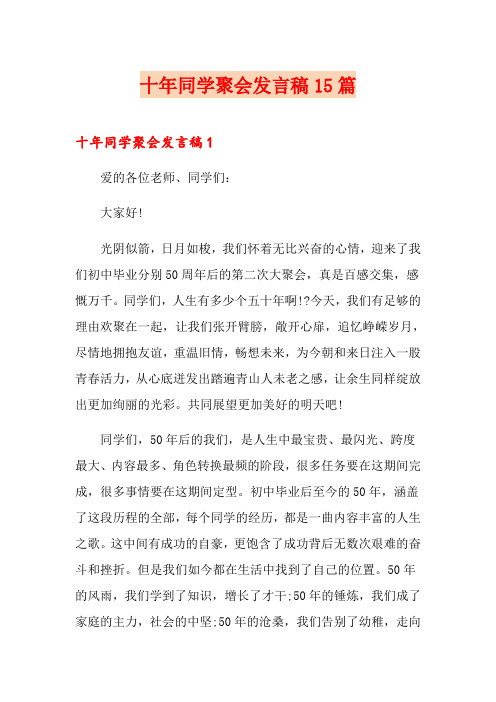 十年同学聚会发言稿15篇