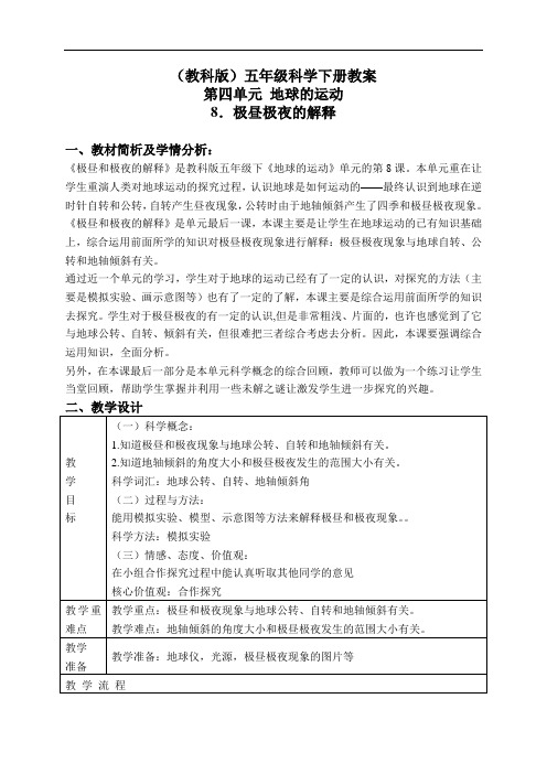 教科版五年级下册科学教案：《4.8、极昼和极夜的解释》(2)