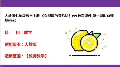 人教版七年级数学上册 《有理数的乘除法》PPT教育课件(第一课时有理数乘法) 