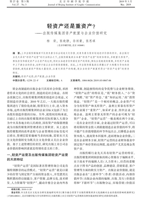 轻资产还是重资产？——出版传媒集团资产配置与企业价值研究