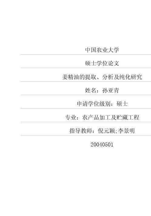 姜精油的提取、分析及纯化研究