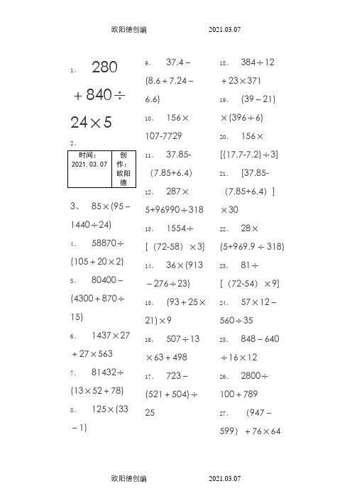 小学五年级下册数学脱式计算240题-脱式五年级下240之欧阳德创编