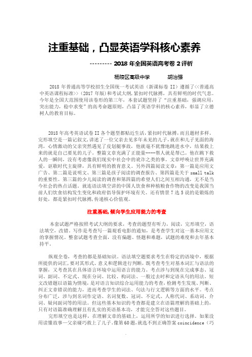 2018年高考英语卷2评析