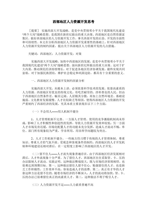 西部地区人力资源开发思考