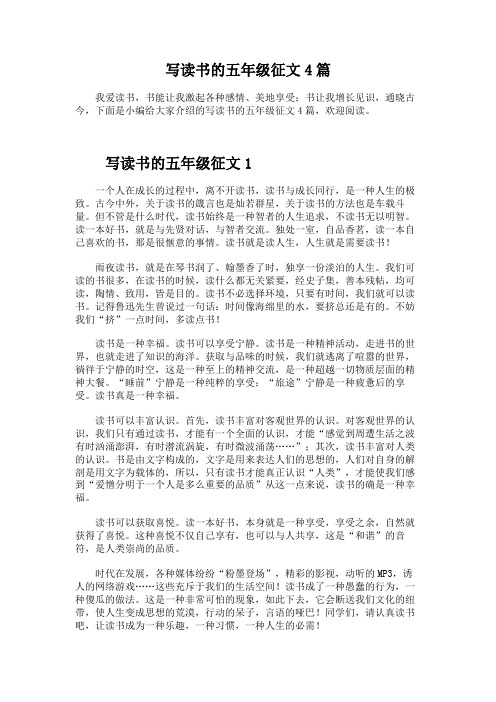写读书的五年级征文4篇