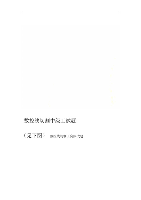数控线切割中