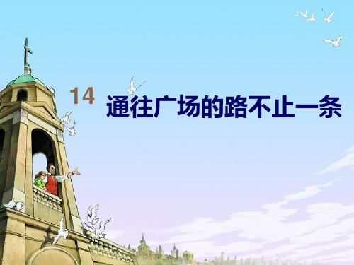 通往广场的路不止一条_4PPT课件