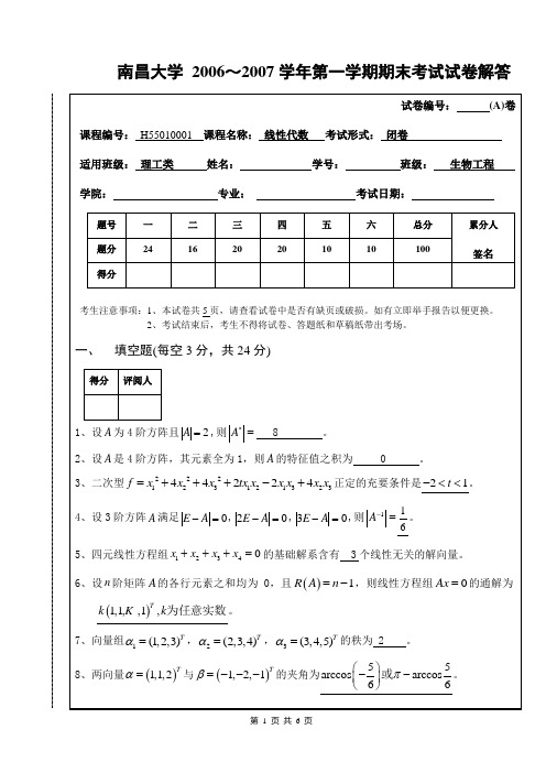 南昌大学线性代数试卷含答案有原题