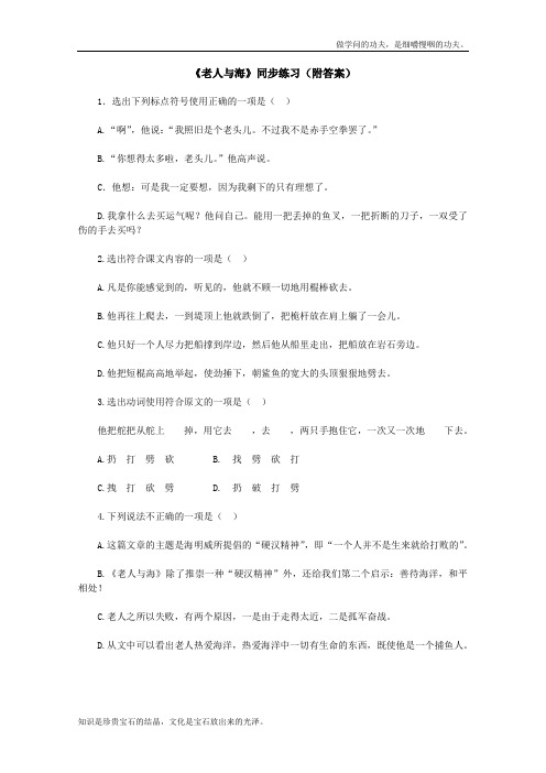 人教版高中语文必修三同步练习1.3老人与海附答案新316