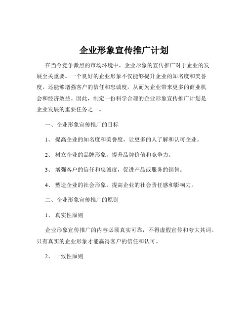 企业形象宣传推广计划
