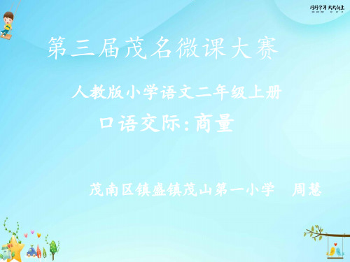 人教版(部编版)小学语文二年级上册《口语交际----商量》【名师教学课件PPT】