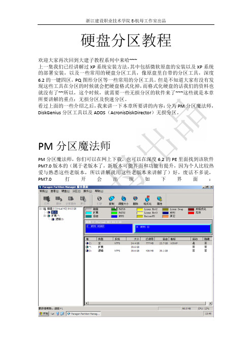 硬盘分区教程