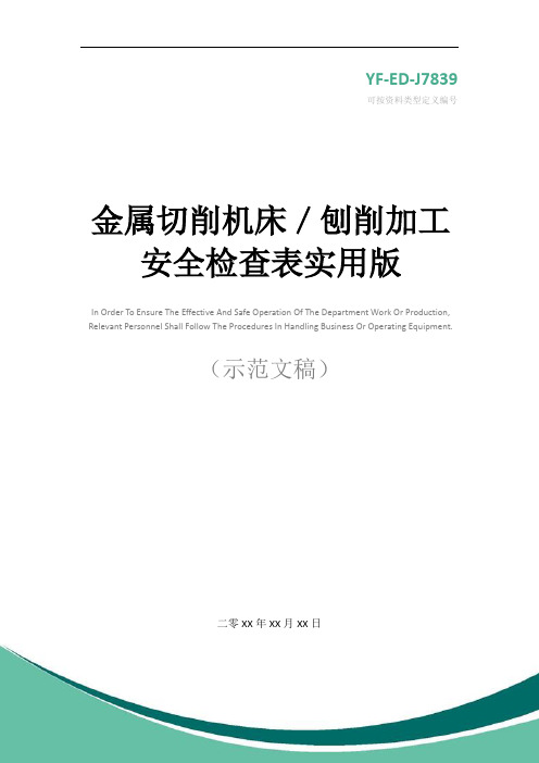 金属切削机床／刨削加工安全检查表实用版