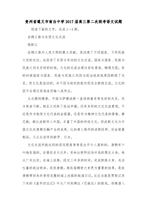 贵州省遵义市南白中学2017届高三第二次联考语文试题.doc