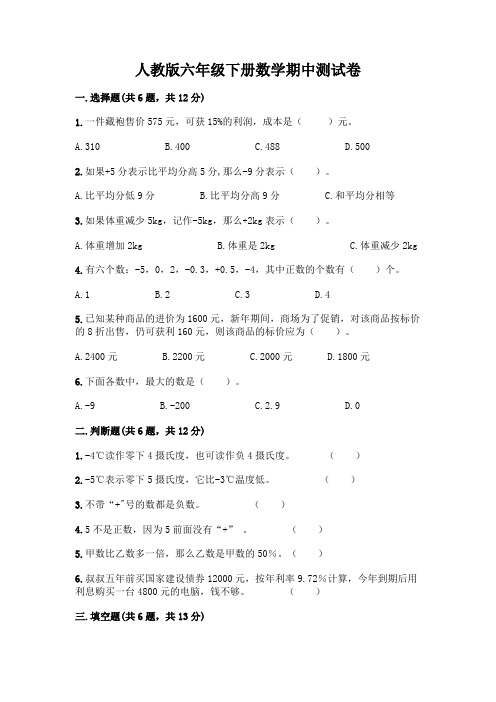 人教版六年级下册数学期中测试卷含答案(综合题)