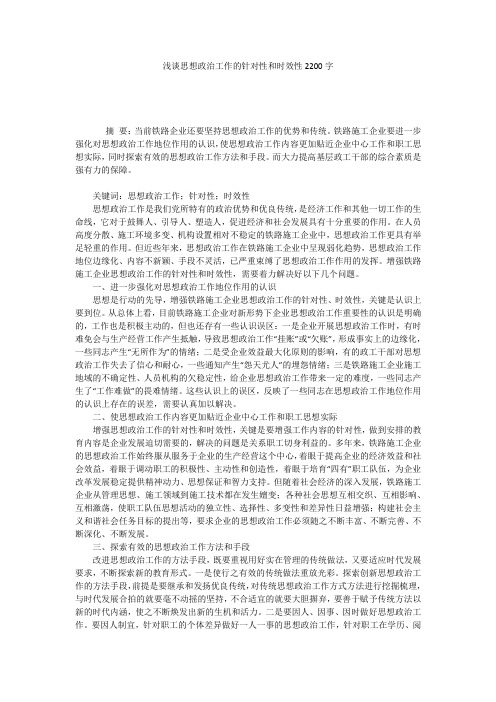 浅谈思想政治工作的针对性和时效性2200字