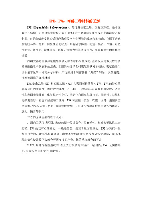 EPE、EVA、海绵三种材料的区别