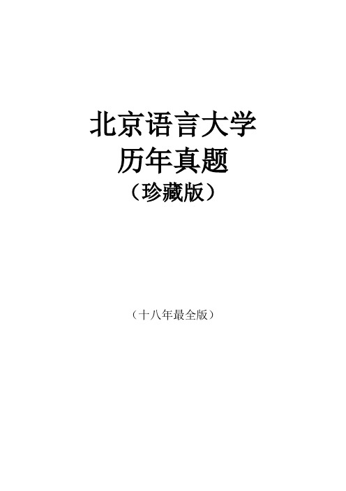 北语语用专业2001到2017年真题